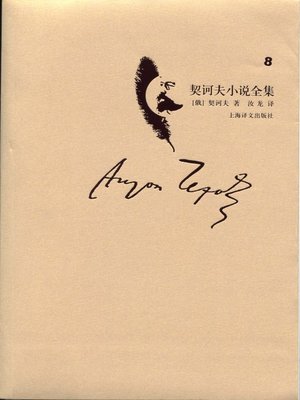 cover image of 契诃夫小说全集·第8卷(Collected works of Chekhov's novel·volume 8)